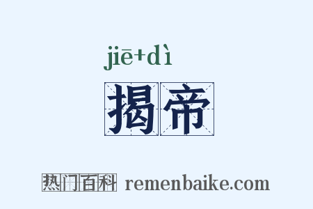 揭帝是什么意思的图片
